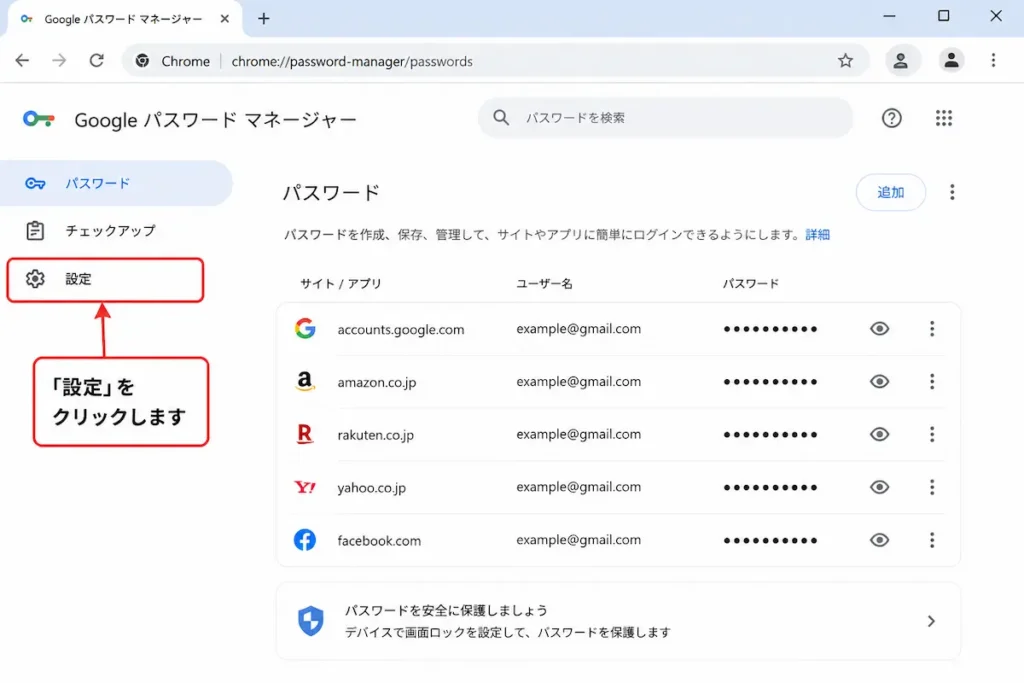 Google ChromeのGoogle パスワード マネージャーで設定を開く方法