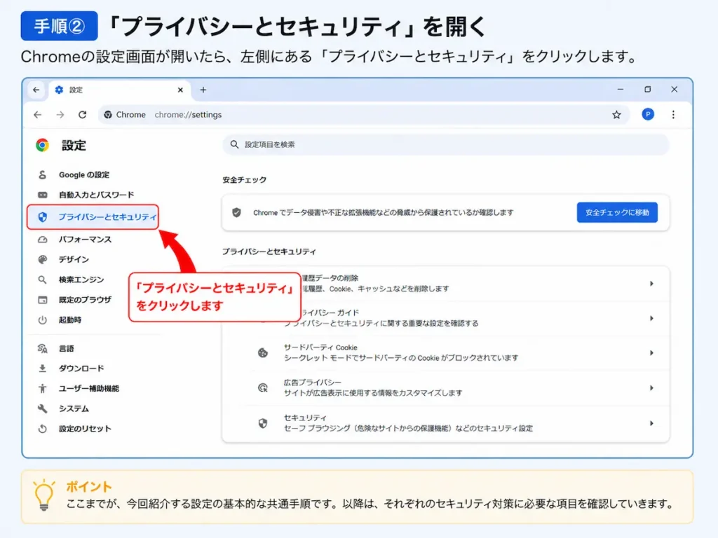 Google Chromeの設定で「プライバシーとセキュリティ」を開く方法