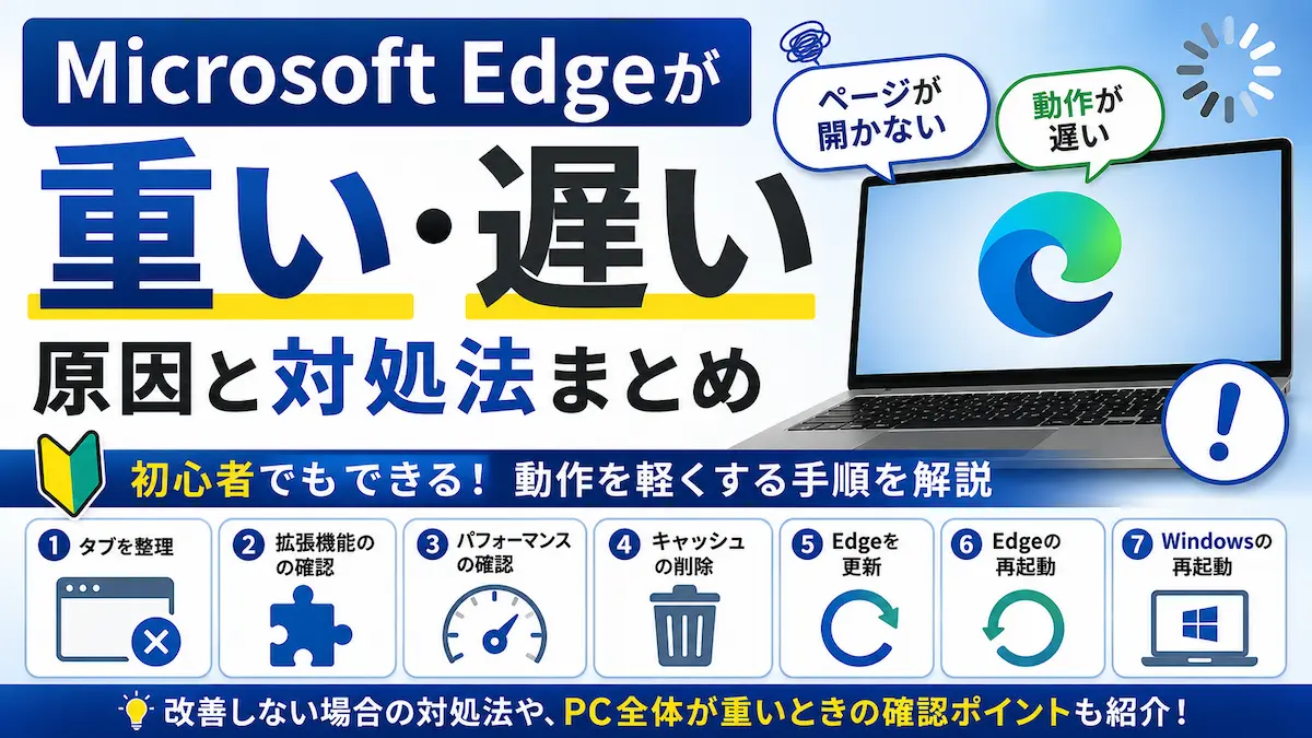 Microsoft Edgeが重い・遅いときの原因と対処法