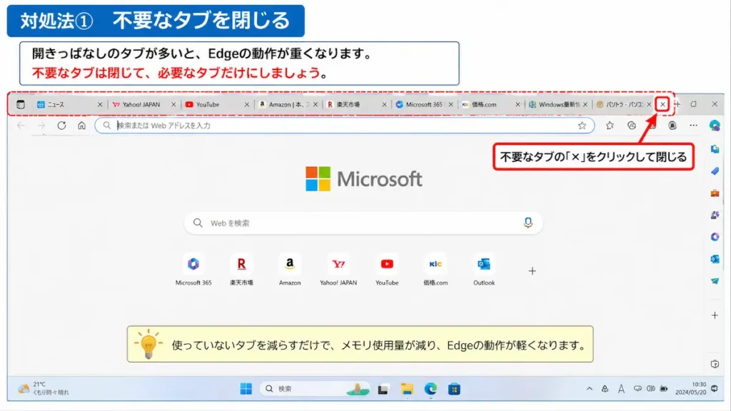 Microsoft Edgeで開いている不要なタブを閉じる方法