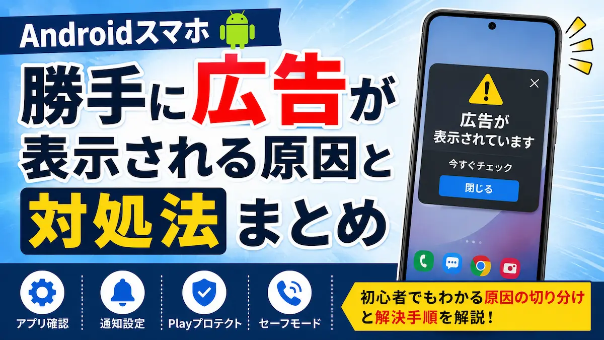 Androidで勝手に広告が表示される原因と対処法