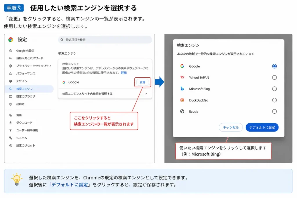 Google Chromeの検索エンジン設定で使用したい検索エンジンを選択する手順