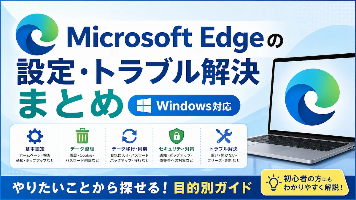 Microsoft Edgeの設定・トラブル解決まとめ