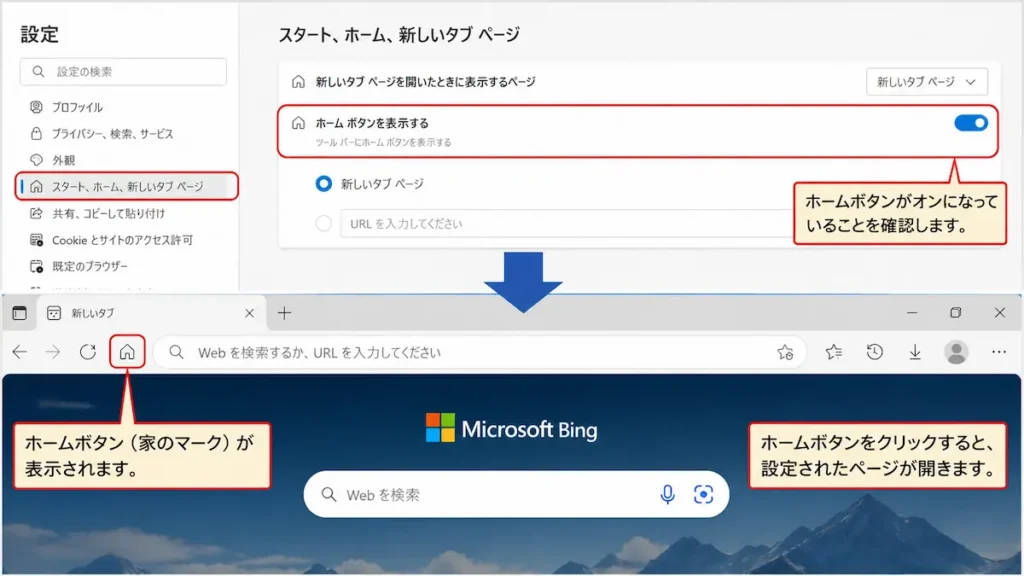 Microsoft Edgeのホームボタンを表示してBingが開くことを確認する画面