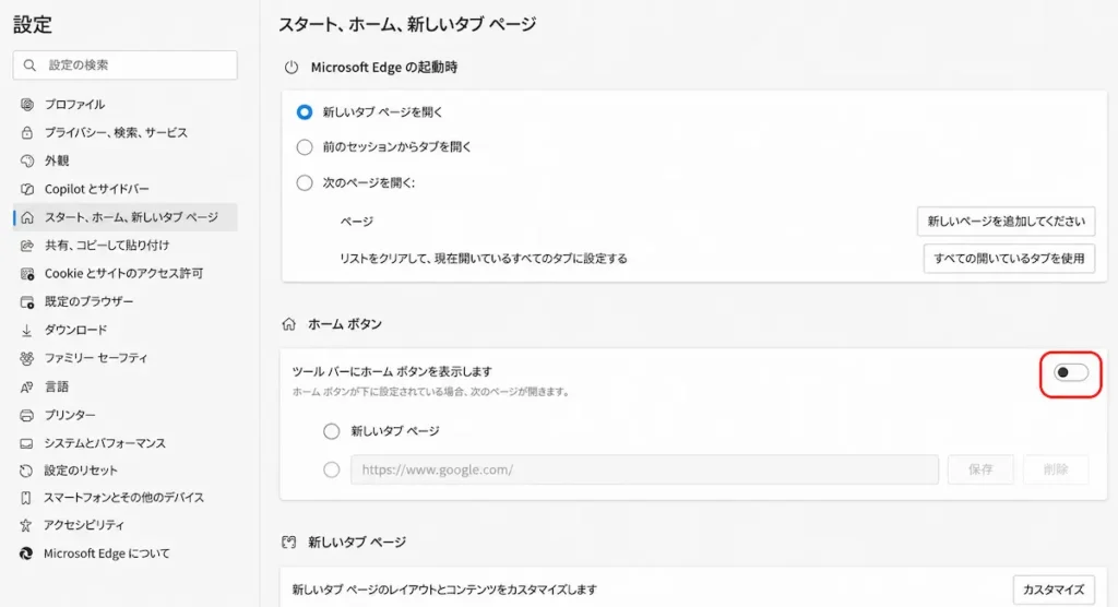 Microsoft Edgeのホームボタンを非表示にする設定画面