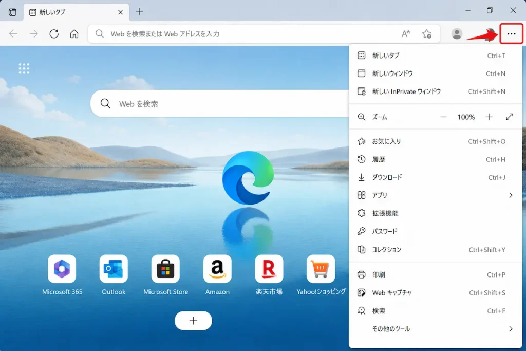 Microsoft Edgeの右上にあるメニューボタンを開いた画面