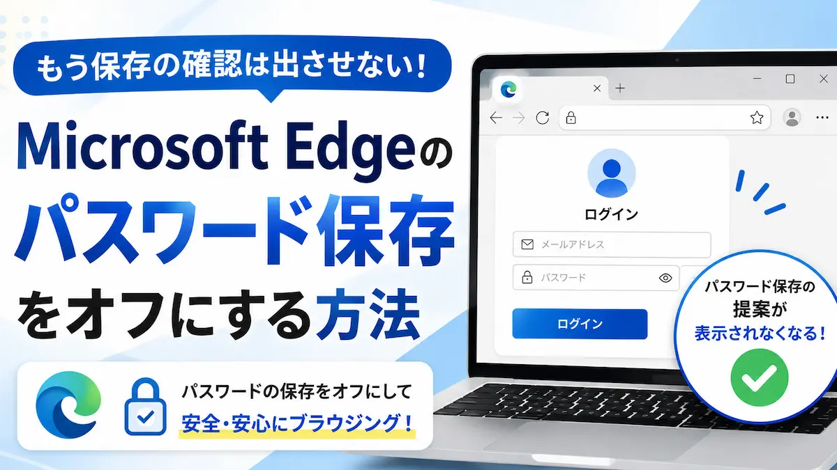 Microsoft Edgeのパスワード保存をオフにする方法
