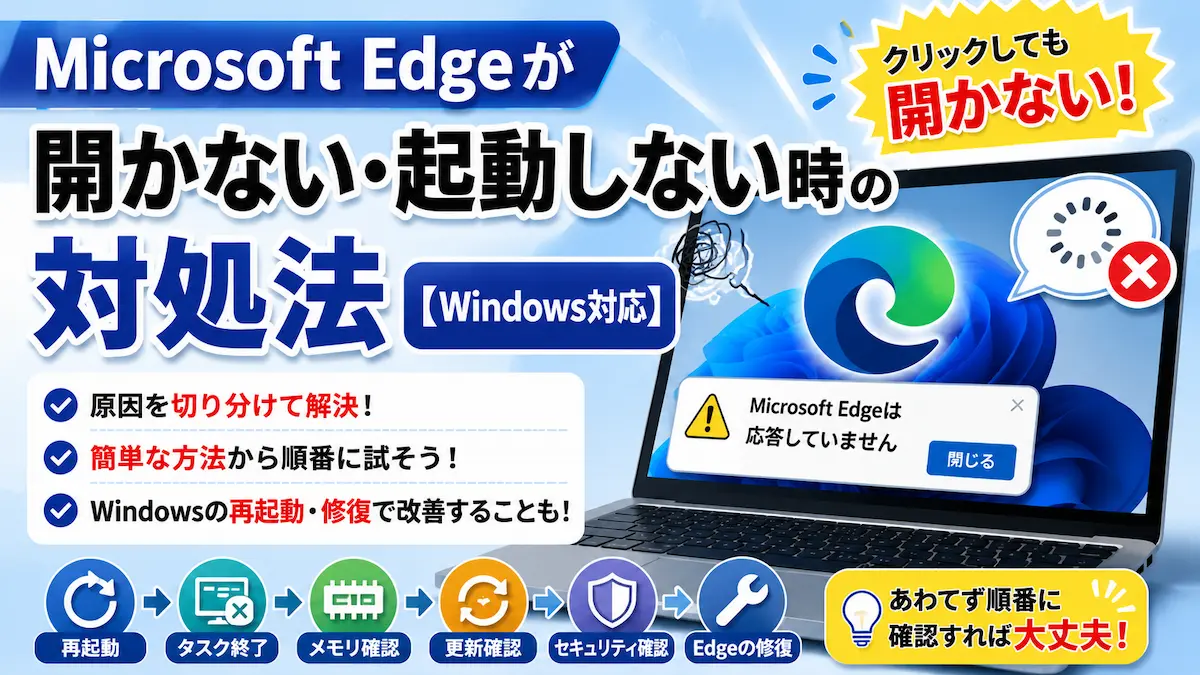 Microsoft Edgeが開かない・起動しないときの対処法