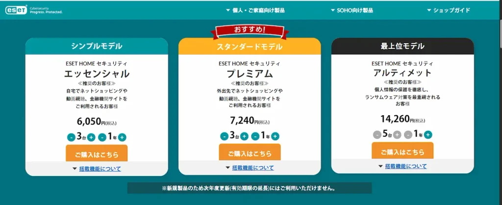 ESET HOME セキュリティの3プランを比較した図