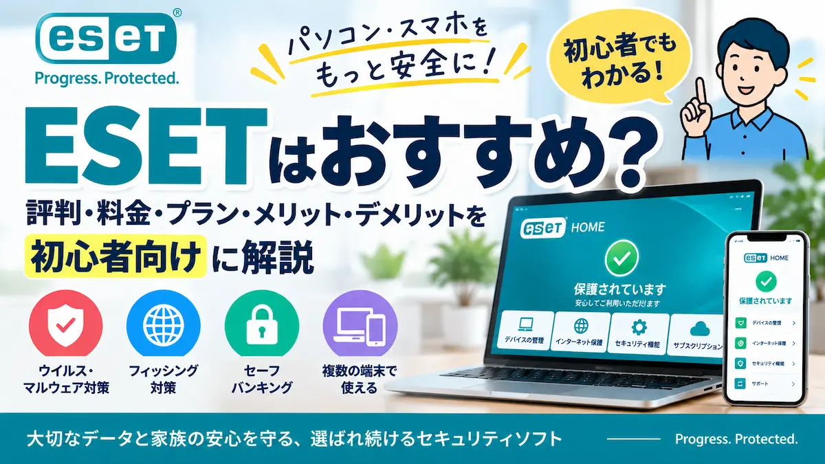 ESETはおすすめか評判・料金・プラン・メリット・デメリットを初心者向けに解説