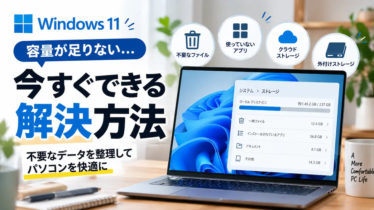 Windows 11でパソコンの容量不足を解消する方法を解説するアイキャッチ画像