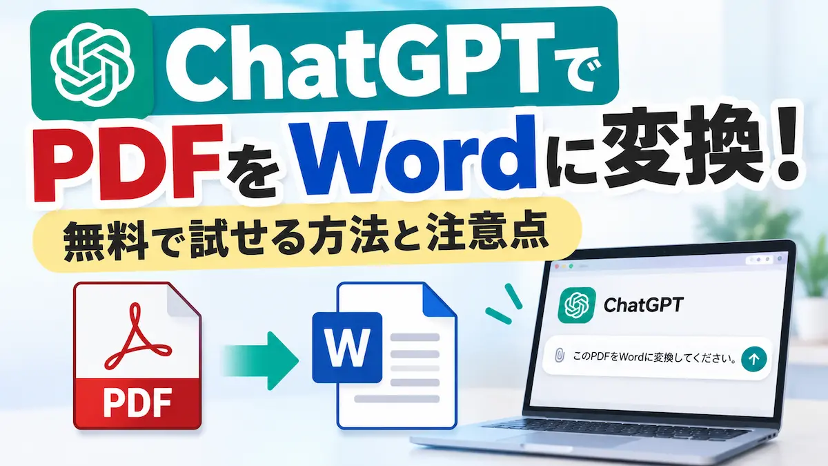 ChatGPTでPDFをWordに変換する方法と注意点
