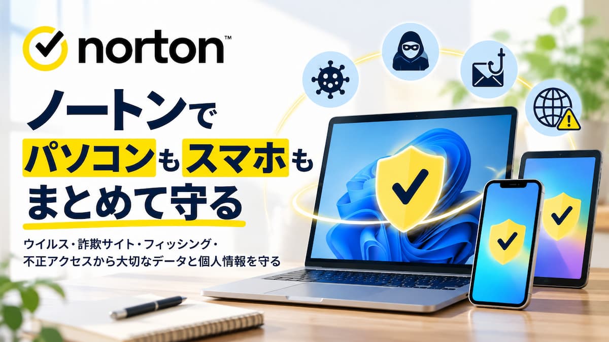ノートン360でパソコンとスマートフォンをまとめて保護するイメージ