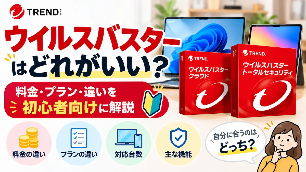ウイルスバスターはどれがいいか料金やプランの違いを比較